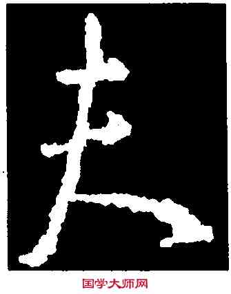 夫,集王羲之書,書法字典